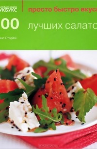 Элис Сторей - 100 лучших салатов