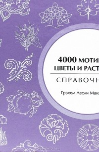 4000 мотивов. Цветы и растения