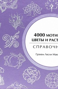 Г. Л. Маккэлэм - 4000 мотивов. Цветы и растения
