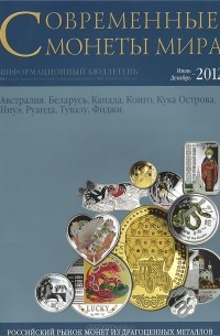 М. Клыш - Современные монеты мира. Выпуск 11. Июль-декабрь 2012 г.