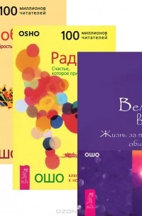 Ошо - Великий вызов. Радость. Свобода (комплект из 3 книг)