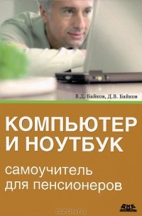  - Компьютер и ноутбук. Самоучитель для пенсионеров