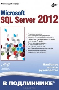 Александр Бондарь - Microsoft SQL Server 2012