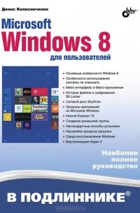 Денис Колисниченко - Microsoft Windows 8 для пользователей