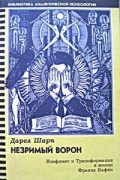 Дарел Шарп - Незримый ворон. Конфликт и Трансформация в жизни Франца Кафки