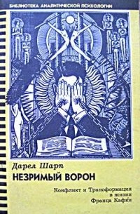 Дарел Шарп - Незримый ворон. Конфликт и Трансформация в жизни Франца Кафки