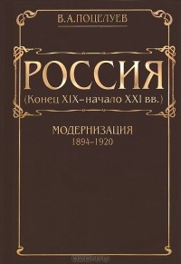 Владимир Поцелуев - Россия. Том 1. Модернизация. 1894-1920