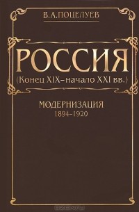 Владимир Поцелуев - Россия. Том 1. Модернизация. 1894-1920