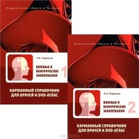 Анатолий Родионов - Кожные и венерические заболевания (комплект из 2 книг + DVD-ROM)