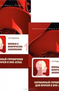 Анатолий Родионов - Кожные и венерические заболевания (комплект из 2 книг + DVD-ROM)