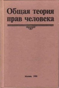 Е. А. Лукашева - Общая теория прав человека
