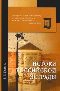 Е. Д. Уварова - Истоки российской эстрады