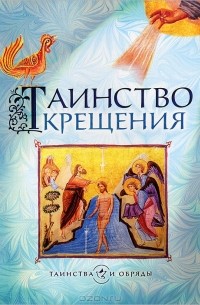 И. Шахматова - Таинство Крещения