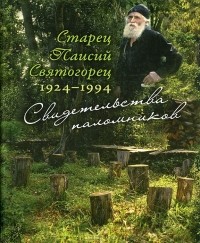 Алевтина Волгина - Старец Паисий Святогорец. 1924–1994. Свидетельства паломников