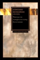 Епископ Вениамин (Милов) - Чтения по литургическому богословию