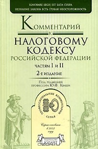 Под редакцией Ю. Ф. Кваши - Комментарий к Налоговому кодексу Российской Федерации, частям 1 и 2