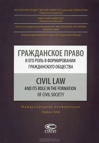 Андрей Шерстобитов - Гражданское право и его роль в формировании гражданского общества / Civil Law and its Role in the Formation of Civil Society