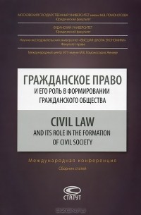 Гражданское право и его роль в формировании гражданского общества / Civil Law and its Role in the Formation of Civil Society