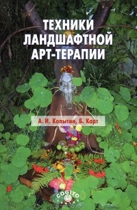  - Техники ландшафтной арт-терапии