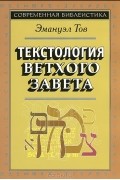 Текстология Ветхого Завета