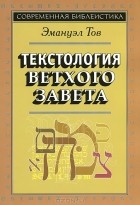 Эмануэл Тов - Текстология Ветхого Завета