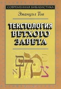 Эмануэл Тов - Текстология Ветхого Завета