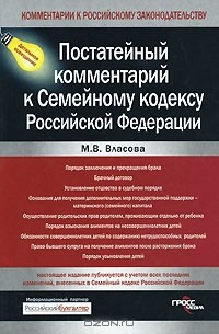 М. В. Власова - Постатейный комментарий к Семейному кодексу Российской Федерации