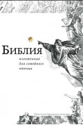 Библия, изложенная для семейного чтения