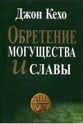 Джон Кехо - Обретение могущества и славы