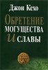 Джон Кехо - Обретение могущества и славы