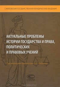 Олег Рыбаков - Актуальные проблемы истории государства и права, политических и правовых учений