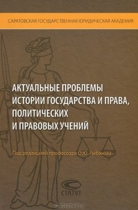 Олег Рыбаков - Актуальные проблемы истории государства и права, политических и правовых учений