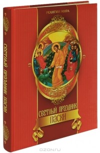 А. Н. Казакевич - Светлый праздник Пасхи