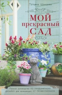 Татьяна Шиканян - Мой прекрасный сад