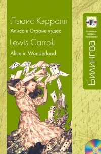 Льюис Кэрролл - Alice in Wonderland / Алиса в Стране чудес (+ CD-ROM) (сборник)