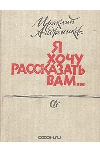 Я хочу рассказать вам...