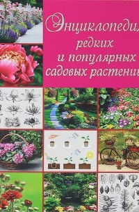 О. В. Яковлева - Энциклопедия редких и популярных садовых растений