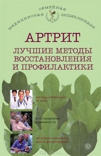 О. Н. Родионова - Артрит. Лучшие методы восстановления и профилактики
