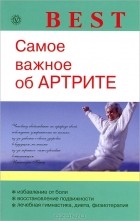 О. Н. Родионова - Самое важное об артрите
