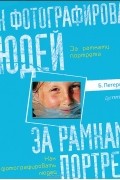 Брайан Петерсон - Как фотографировать людей. За рамками портрета