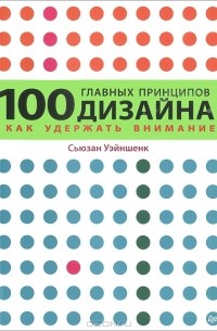 Сьюзан Уэйншенк - 100 главных принципов дизайна. Как удержать внимание