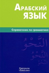 В. Н. Болотов - Арабский язык. Справочник по грамматике