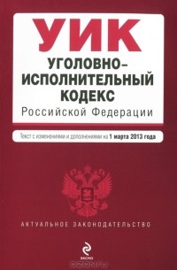  - Уголовно-исполнительный кодекс Российской Федерации