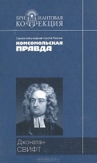 Джонатан Свифт - Путешествия Гулливера. Сказка бочки (сборник)