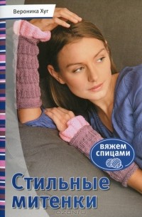 Вероника Хуг - Стильные митенки