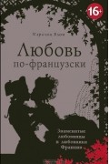 Любовь по-французски
