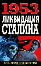 Вениамин Кольковский - 1953: Ликвидация Сталина
