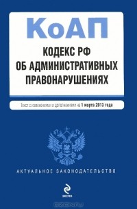  - Кодекс РФ об административных правонарушениях