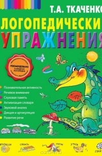 Татьяна Ткаченко - Логопедические упражнения