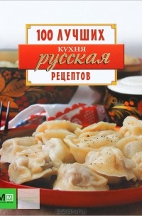 Светлана Першина - Русская кухня